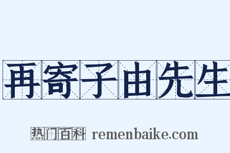 再寄子由先生是什么意思的图片